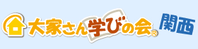 大家さん学びの会 関西